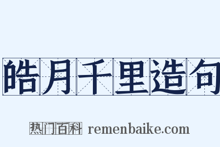 皓月千里造句是什么意思的图片